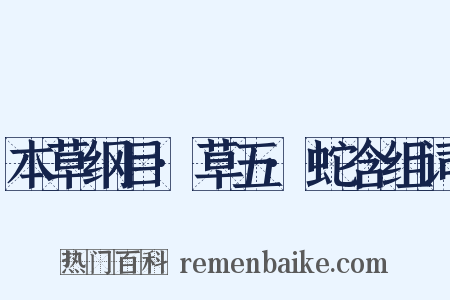 本草纲目·草五·蛇含组词是什么意思的图片